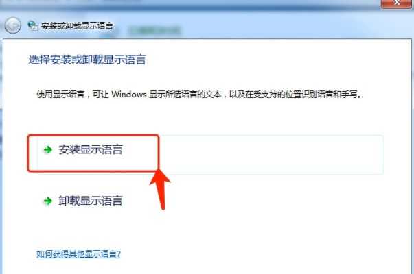 Win7电脑语言包怎么安装？(windows7系统语言包怎么安装)