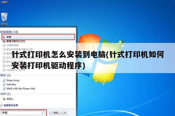 针式打印机怎么安装到电脑(针式打印机如何安装打印机驱动程序)