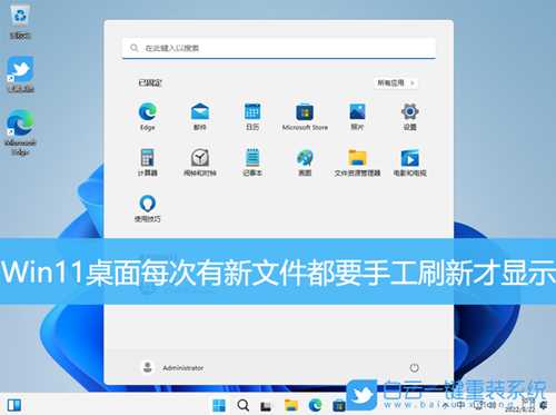 Win11桌面每次有新文件都要手工刷新才显示