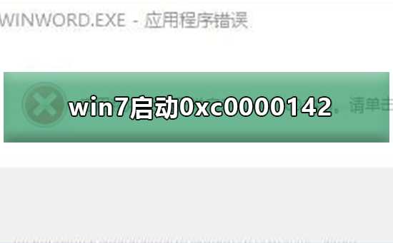 Win7无法正常启动0xc0000142正常启动0xc0000142的方法