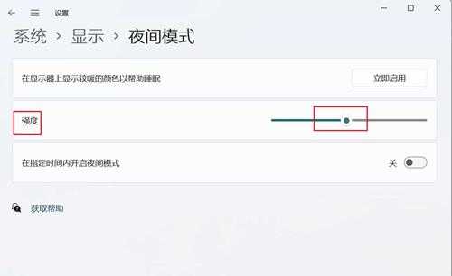 Win11系统怎么调节夜间模式蓝光强度？