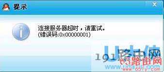 Win7系统中QQ登录超时提示错误码0x00000001解决方法(图)