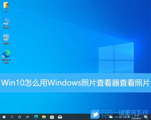 Win10怎么用Windows照片查看器查看照片(win10 windows照片查看器在哪里)