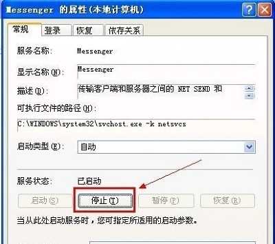 WinXP中messenger服务应该怎么进行关闭？