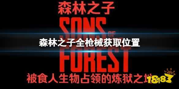 森林之子武器装备在哪刷新 SonsOfTheForest森林2全枪械获取位置