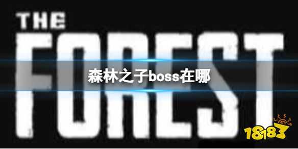 森林之子boss在哪 SonsOfTheForest最终boss在哪介绍