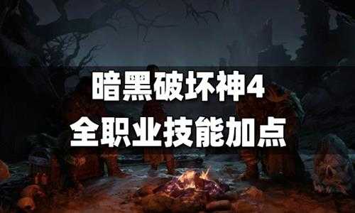 暗黑破坏神4全职业技能加点攻略 暗黑4职业技能加点大全