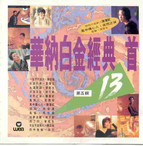 华纳-白金经典13首7CD【WAV】