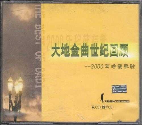 群星.2000-大地金曲世纪回顾2CD【大地唱片】【WAV+CUE】