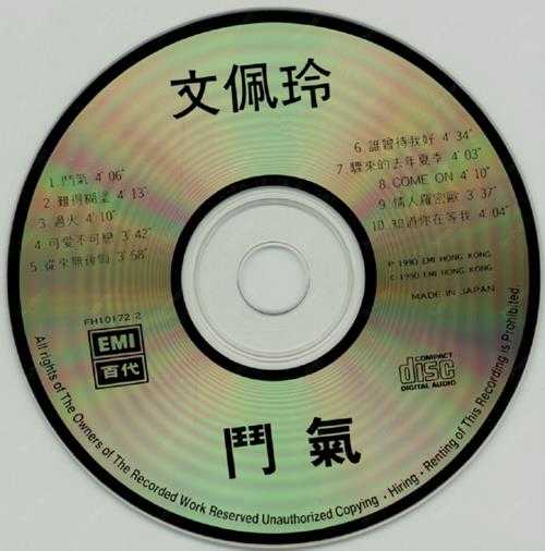 文佩玲.1990-斗气【EMI百代】【WAV+CUE】
