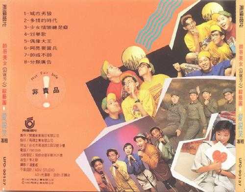 帅哥美女寂寞芳心综艺团.1990-爱说笑【飞碟】【WAV+CUE】