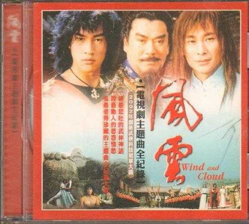 群星.2002-风云电视剧主题曲全纪录【歌莱美】【WAV+CUE】