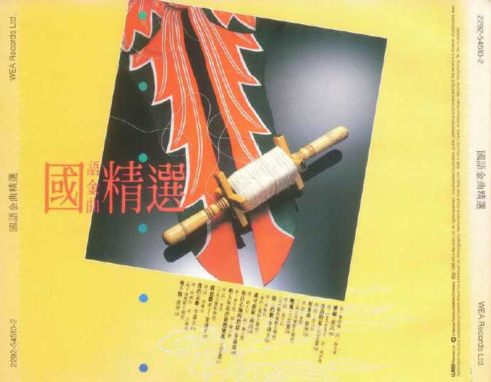 群星.1986-华纳国语金曲精选2辑【华纳】【WAV+CUE】