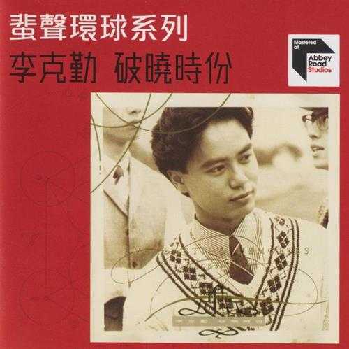 李克勤.1991-破晓时份(2022蜚声环球限量版)【环球】【WAV+CUE】