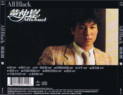 黄仲昆.1984-悔(醇黑版)【环球】【WAV+CUE】