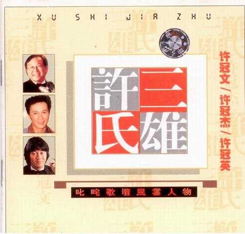 许冠杰许冠文许冠英.2001-许氏三雄(引进版)【WAV+CUE】