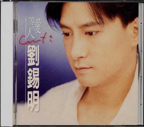 刘锡明.1995-等爱的人(国专)【奇花音乐】【WAV+CUE】