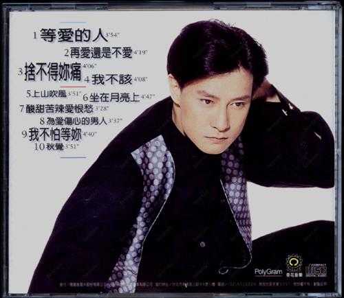 刘锡明.1995-等爱的人(国专)【奇花音乐】【WAV+CUE】