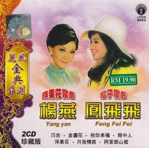 凤飞飞杨燕.2011-苹果歌后+帽子歌后(丽风金典系列)【丽风】【WAV+CUE】