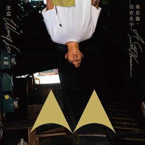 王立.2021-我是貓,沒有名字【亚神音乐】【FLAC分轨】