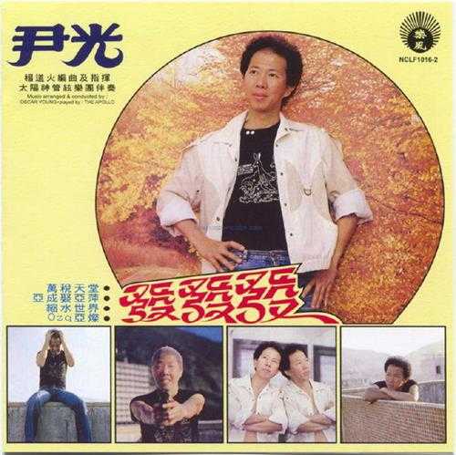 尹光.1981-发发发·万税天堂(2016新世纪复刻版)【丽风】【WAV+CUE】