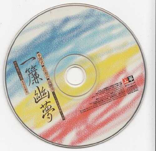 群星.1996-一帘幽梦电视原声带【上华】【WAV+CUE】
