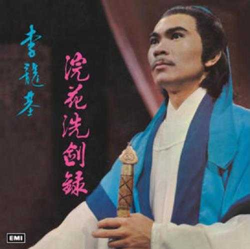 李龙基.1979-浣花洗剑录【EMI百代】【WAV分轨】