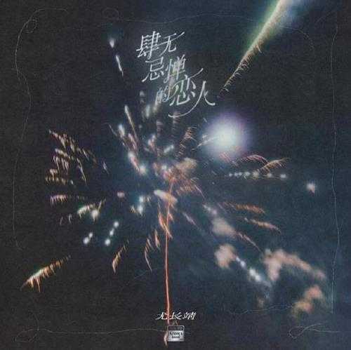 尤长靖.2023-肆无忌惮的恋人(EP)【FLAC分轨】