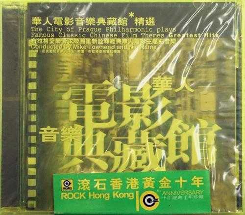 群星.2003-滚石香港黄金十年系列24·华人电影音乐典藏馆精丫滚石】【WAV+CUE】