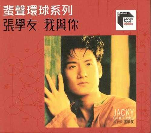 张学友.1993-我与你(2023蜚声环球限量版)【环球】【WAV+CUE】