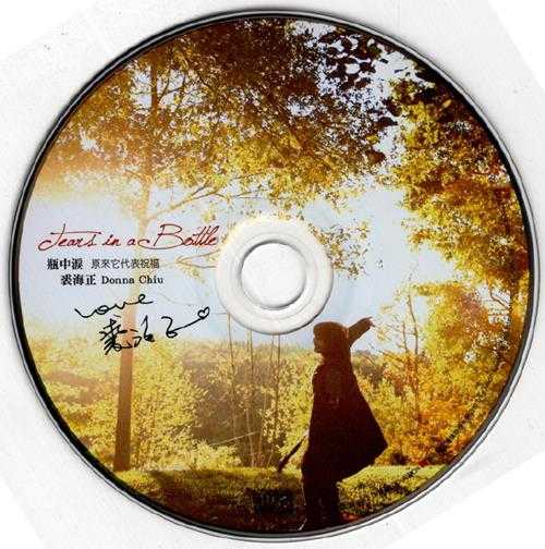 裘海正.2012-瓶中泪(EP)【同心国际】【WAV+CUE】