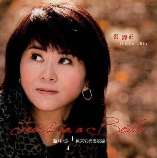 裘海正.2012-瓶中泪(EP)【同心国际】【WAV+CUE】