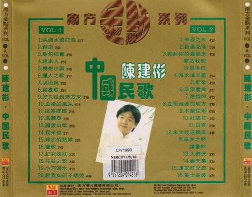 陈建彬.1997-中国民歌(南方金点系列)【南方】【WAV+CUE】