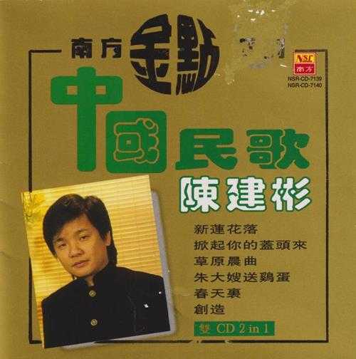 陈建彬.1997-中国民歌(南方金点系列)【南方】【WAV+CUE】