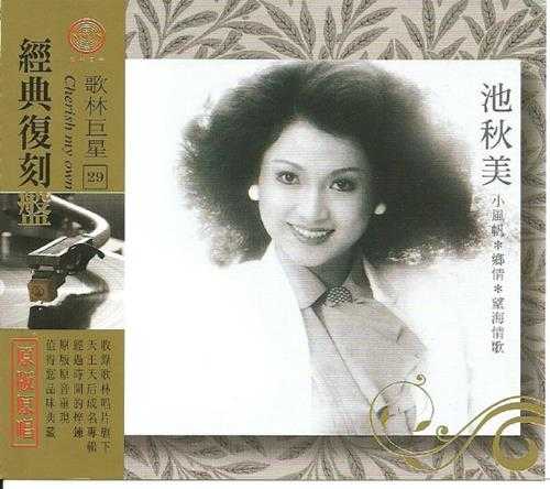 池秋美.2009-歌林巨星29·池秋美(经典复刻盘)【歌林】【WAV+CUE】
