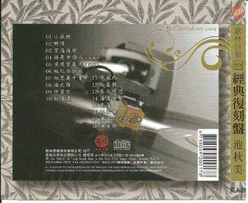 池秋美.2009-歌林巨星29·池秋美(经典复刻盘)【歌林】【WAV+CUE】