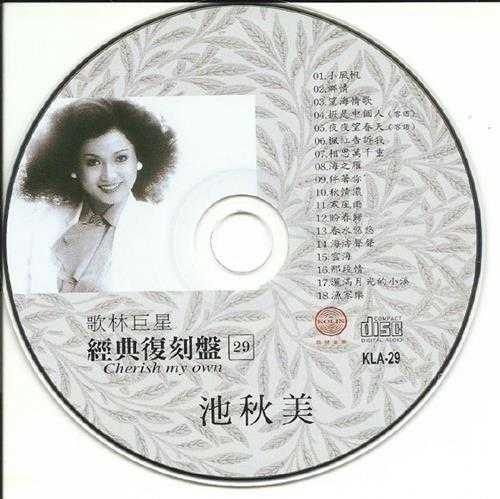 池秋美.2009-歌林巨星29·池秋美(经典复刻盘)【歌林】【WAV+CUE】