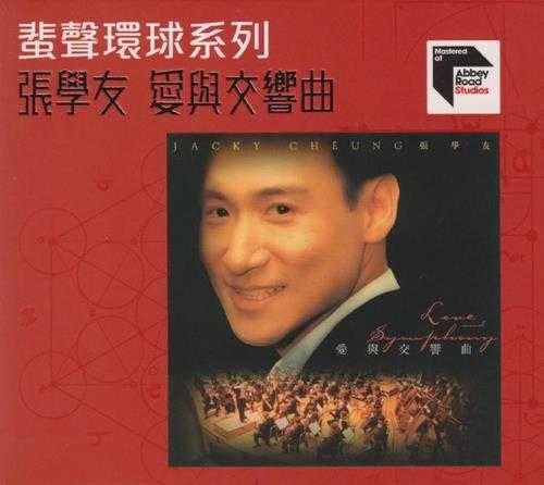 张学友.1996-爱与交响曲(2023蜚声环球限量版)【环球】【WAV+CUE】
