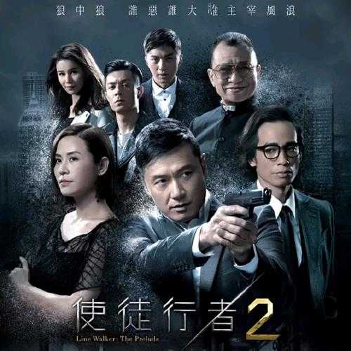 群星.2017-行徒使者2电视原声带(EP)【星娱乐】【WAV分轨】