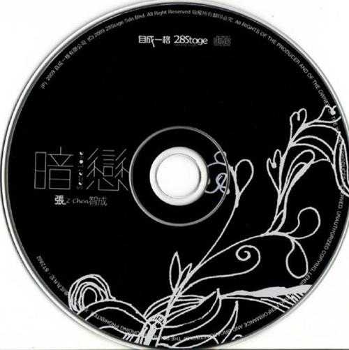 张智成.2009-暗恋(马来版)【自成一格】【WAV+CUE】