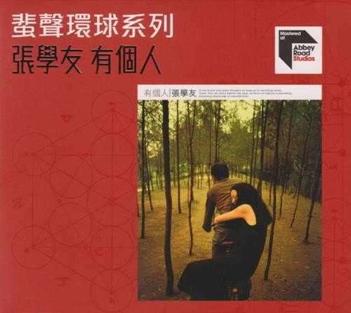 张学友.1999-有个人(2023蜚声环球限量版)【环球】【WAV+CUE】