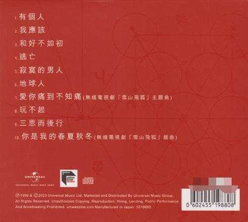 张学友.1999-有个人(2023蜚声环球限量版)【环球】【WAV+CUE】