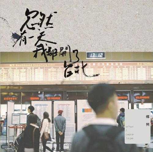 郑兴.2017-忽然有一天,我离开了台北【禾广娱乐】【FLAC分轨】