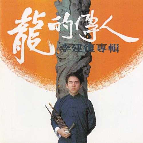 李建復.1980-龙的传人(2006年滚石新格复刻版)(台湾百佳唱片NO.7)【滚石】【WAV+CUE】
