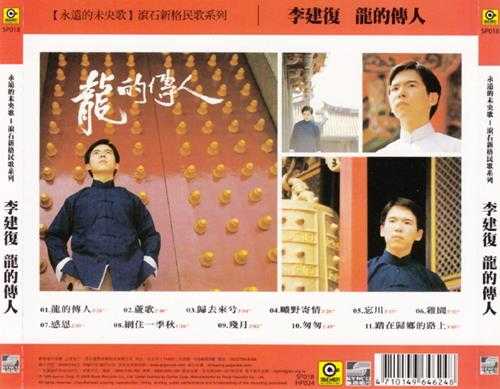 李建復.1980-龙的传人(2006年滚石新格复刻版)(台湾百佳唱片NO.7)【滚石】【WAV+CUE】