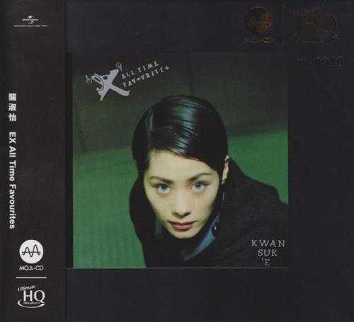 关淑怡.1995-EX.All.Time.Favourites(2023MQA-UHQCD限量版)【环球】【WAV+CUE】