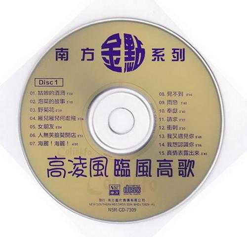 高凌风.2009-临风高歌2CD(南方金点系列)【南方】【WAV+CUE】