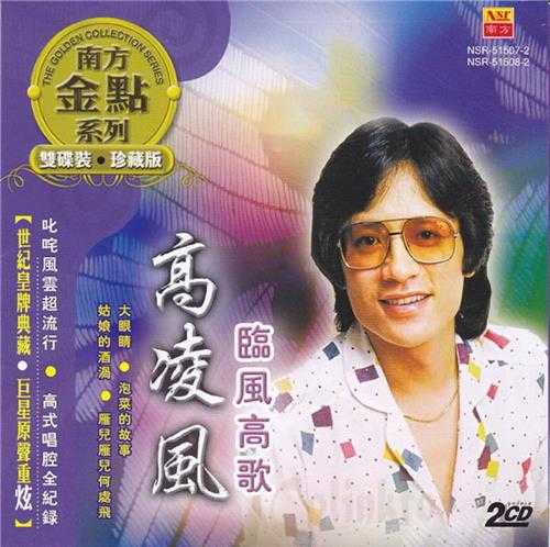 高凌风.2009-临风高歌2CD(南方金点系列)【南方】【WAV+CUE】