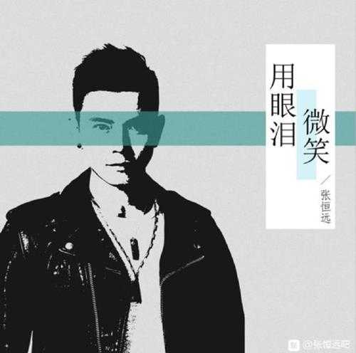 张恒远.2020-用眼泪微笑(EP)【灿星】【WAV分轨】