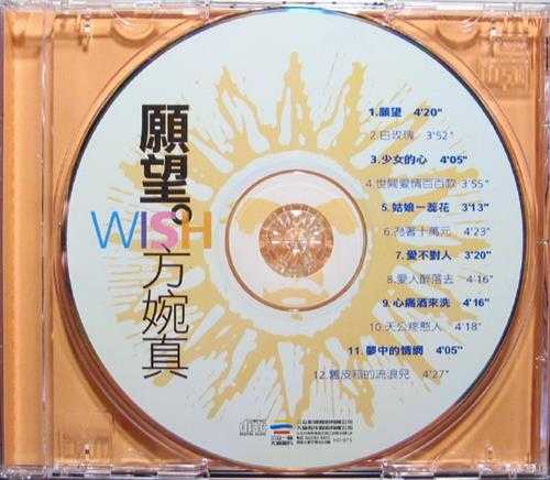 方婉真.1996-愿望【大旗】【WAV+CUE】